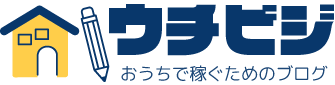 ウチビジ -おうちで稼ぐためのブログ-